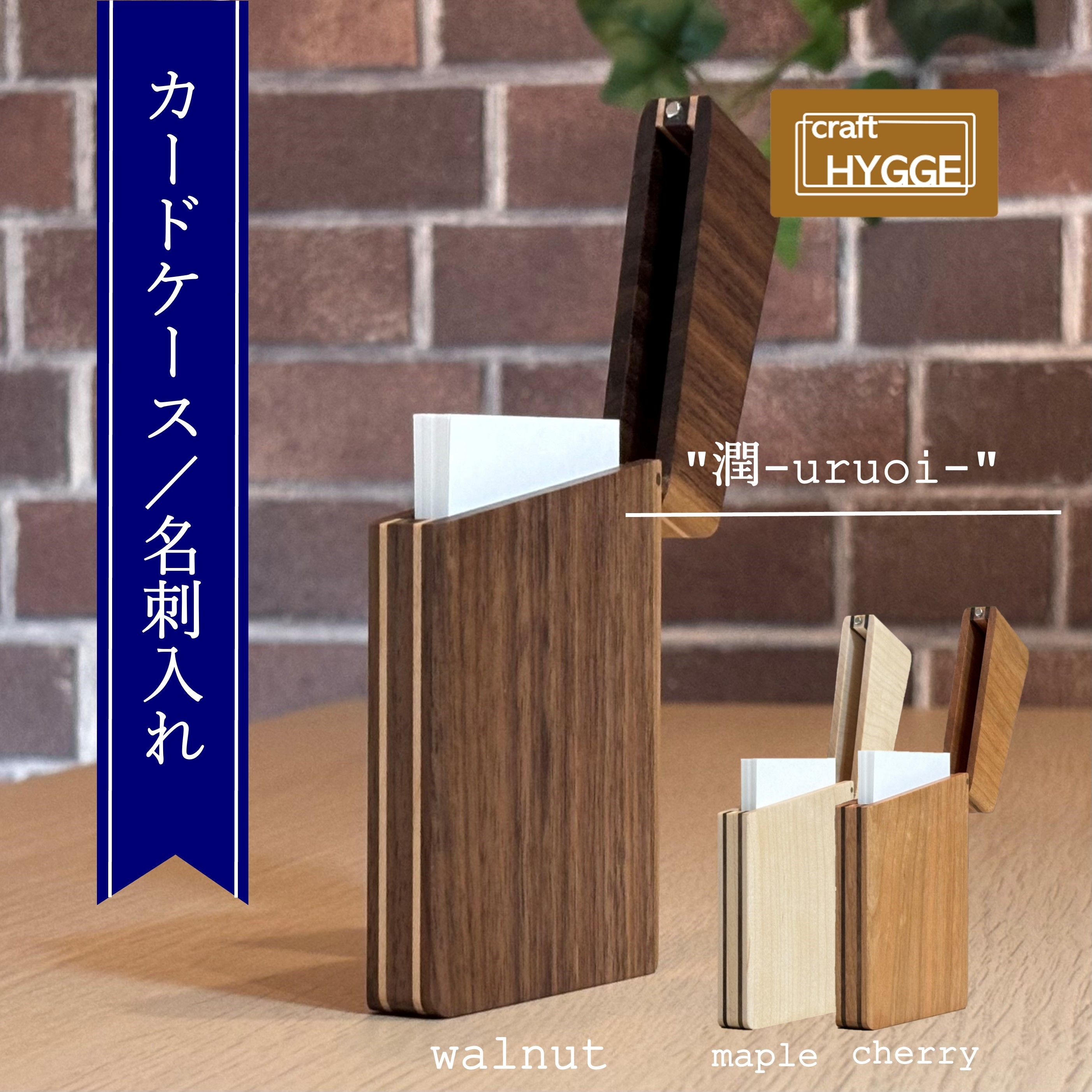 
                  カードケース / 名刺入れ "潤 - uruoi -" (樹種をお選びください) 木 木製 木工品 日本製 人気 おすすめ 職人 手作り 天然木 スタイリッシュ ハンドメイド 送料無料 大阪府 河内長野市
                