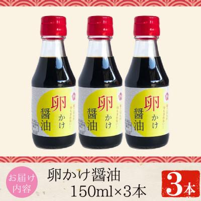 ふるさと納税 日置市 さくらしょうゆの卵かけ醤油(150ml×3本)【伊集院食品工業所】 |  | 01