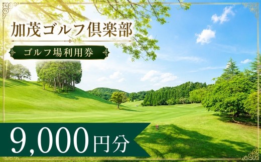 加茂ゴルフ倶楽部 ゴルフ場利用券3枚(9000円分)