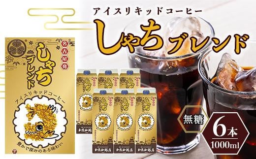 
しゃちブレンドアイスリキッドコーヒー　1000ｍｌ×6本入
