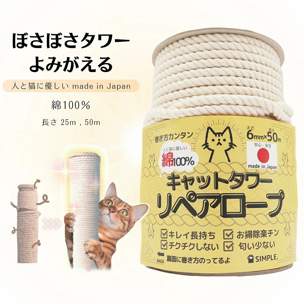 【ふるさと納税】キレイ 長持ち カス出ない ボサボサ 猫 タワー 復活！日本製 綿 100％ キャットタワー リペアロープ 太さ 6mm 選べる 長さ 25m 50m ペット用品 ナラネコ SIMPLE.