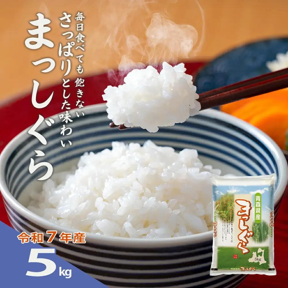 【令和7年産】青森県産まっしぐら精米　5kg　【02408-0149】