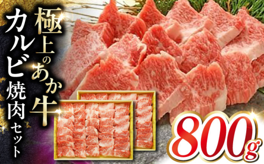 あか牛カルビ焼肉セット 約800g 【有限会社 三協畜産】 [AYCQ051]