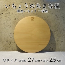 国産高級いちょう 丸まな板 Mサイズ 27cm 一枚板