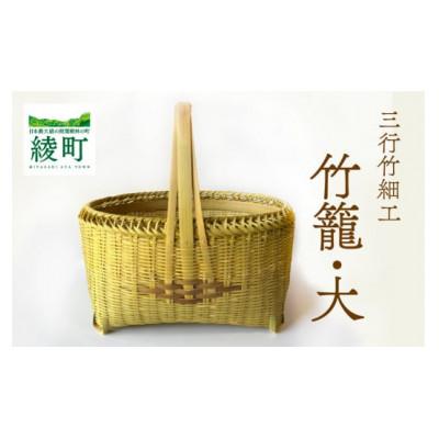 ふるさと納税 綾町 三行竹細工の竹籠(大)