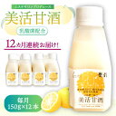 【ふるさと納税】【全12回定期便】美活甘酒 150g×12本《豊前市》【株式会社GGG Forall】甘酒 美容 ノンアルコール[VBJ022] 185000 185000円