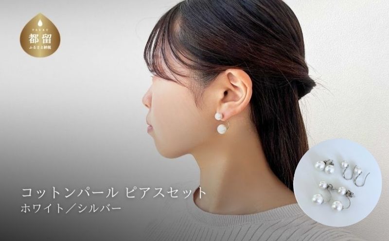 コットンパール「ホワイト」ピアス３点セット(シルバー)【～en～】｜コットンパール ネックレス アクセサリー 入学式 卒業式 結婚式 ゴールド