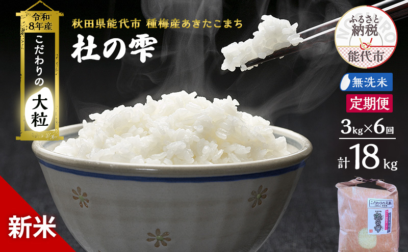 新米 先行予約 令和8年産 定期便 [無洗米]秋田県産 あきたこまち 3kg 全6 回 毎月お届け「杜の雫」こだわりの大粒 種梅産【お米 たねうめ 無洗米 精米 ご飯 ブランド米 大粒 おにぎり 産地