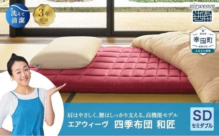 
                  エアウィーヴ 四季布団 和匠 セミダブル | エアウィーヴ 敷き布団 敷布団 マットレス 折りたたみ 高反発 洗える ウォッシャブル マットレスパッド 敷きパッド 睡眠 快眠 寝具 エアウィーブ ｴｱﾘｰﾌﾞ airweave 正規品 純正品 日本製 創業のまち幸田町
                