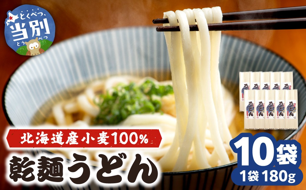 
                  当別町産小麦を使った 乾麵うどん 10袋 うどん 乾麺 JA北石狩農協協同組合 北海道 当別町
                