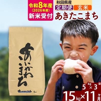 ふるさと納税 北秋田市 R8産 新米受付《定期便11ヶ月》あきたこまち 15kg【玄米】|foap-20711s
