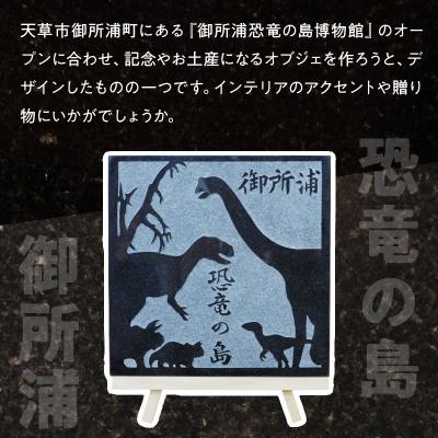 ふるさと納税 天草市 恐竜レリーフプレート_S177-012 |  | 01