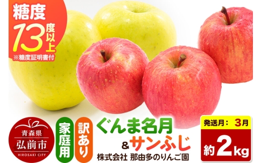 【27年3月クール便発送】りんご ぐんま名月＆サンふじ【訳あり】約2kg 糖度13度以上（糖度証明書付）【先行受付】詰め合わせ 家庭用 青森県 弘前市 果物 フルーツ 林檎 リンゴ くだもの 不揃い 規格外 [先行予約 クール便 産地直送 家庭用 アップル おいしい 果実 美味 甘い 赤色 黄色]