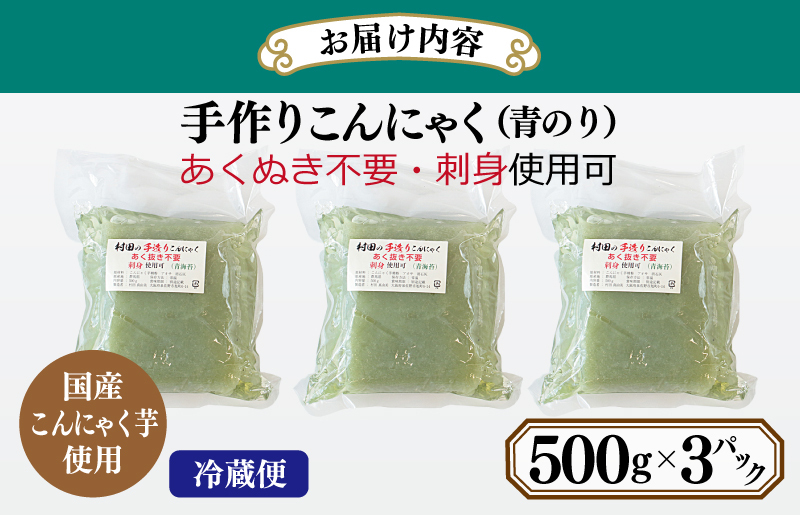 国産 手作りこんにゃく（青のり）500g×3P あく抜き不要 刺身可 005A597_イメージ3