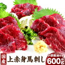 【ふるさと納税】国産 上赤身馬刺し 約600g 醤油付き 上赤身 馬刺し 馬刺 刺し身 おつまみ 馬肉 ブロック 小分け 真空パック 冷凍 送料無料