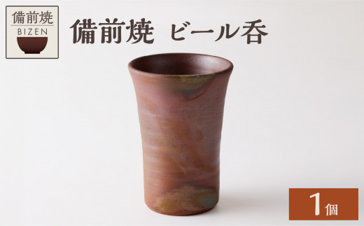 0010-I-139　備前焼　ビール呑