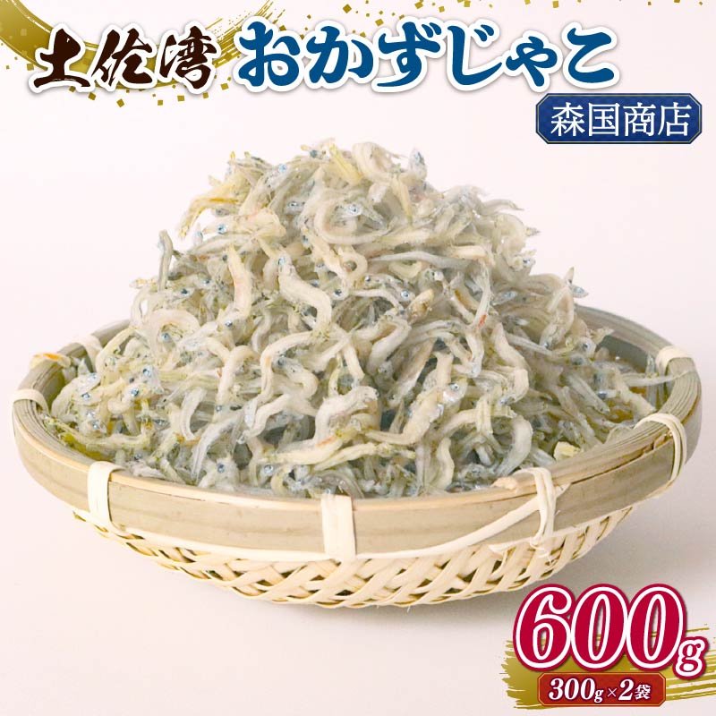 【ふるさと納税】 土佐湾 おかずじゃこ 600g|ふるさと納税しらす ちりめん しらす 高知県 南国市 魚 さかな 国産 シラス おつまみ おにぎり 離乳食 ご飯 ごはん ピザ サラダ 便利 丼 料理 ランキング 海鮮 鮮魚 魚 ダイエット 健康