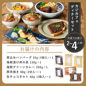 ＜CAZICAFE＞ ディナーセット (2～4人前)洋食 和食 カフェ おうちごはん お手軽 時短 お家カフェ おうちカフェ 簡単調理 シェフ こだわり タルト 生チョコ カレー 煮込みハンバーグ ギ