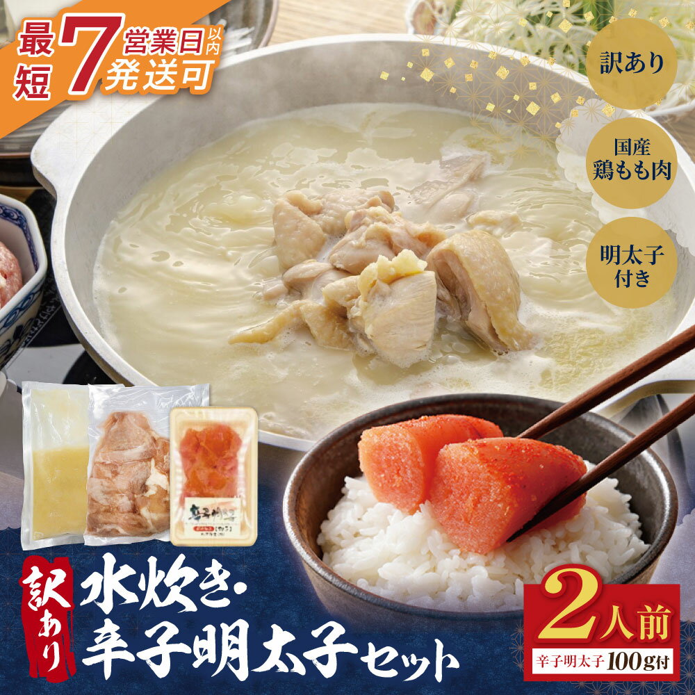 【ふるさと納税】 訳あり 水炊き2人前と辛子明太子1個セット 鍋 鍋セット 水たき 鶏肉 明太子 福岡県 簡単 冷凍 めんたいこ 切れ子 辛子めんたいこ 明太 料理 送料無料