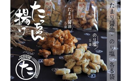 たっちゃん揚げ 味くらべセット (10袋)たまり醤油 のり塩