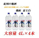 【ふるさと納税】■紀州の地酒 富士白 ふじしろ 25度 4L×4本 | 酒 地酒 紀州 お酒 和歌山 和歌山県 特産品 お取り寄せ 取り寄せ ご当地 アルコール飲料 お酒セット 土産 ご当地おみやげ 楽天ふるさと 納税 支援 焼酎 セット 上富田町 しょうちゅう 大容量 蒸留酒 名産品