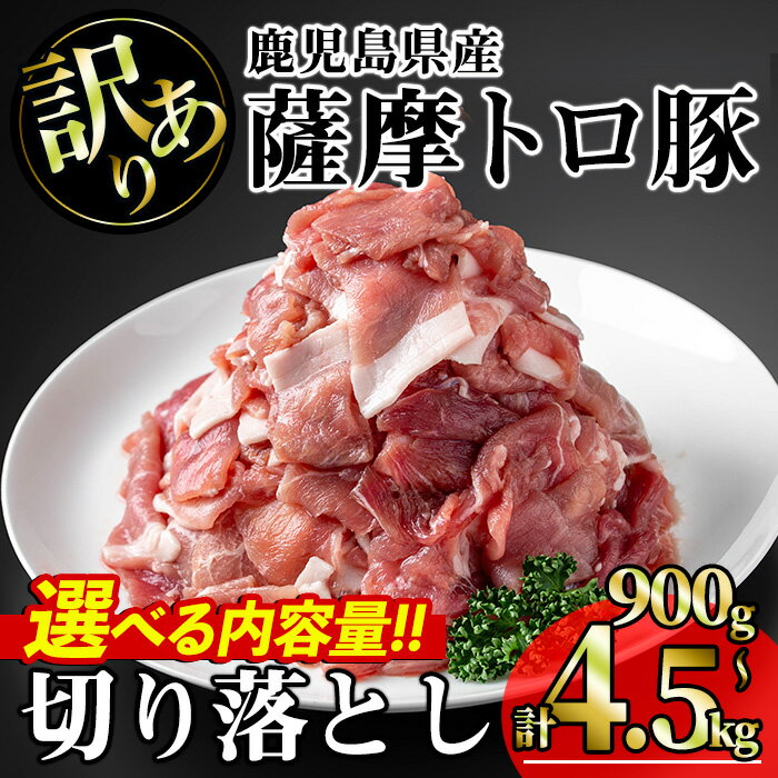【ふるさと納税】【訳あり】＜内容量が選べる！＞鹿児島県産薩摩トロ豚切り落とし(合計900g〜4.5kg) 国産 鹿児島県産 豚 豚肉 小分け 冷凍 切り落とし 訳あり わけあり ワケアリ 不揃い【KNOT】