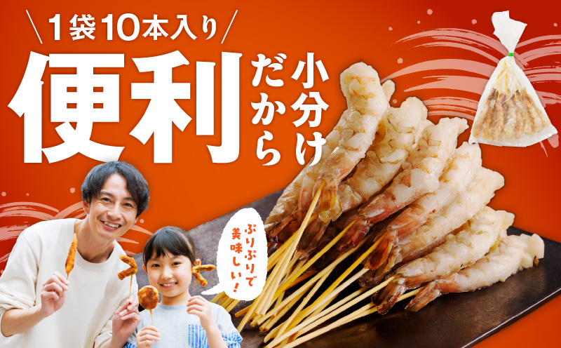 ＼えび三昧／天然えび 串 30本 約750g 訳あり サイズ不揃い 背ワタなし 010B1223