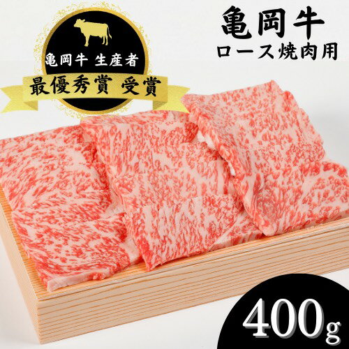 【ふるさと納税】亀岡牛 ロース 焼肉 400g ☆祝！亀岡牛 2023年最優秀賞（農林水産大臣賞）受賞≪京都 丹波 冷蔵便 牛肉 送料無料≫☆月間MVPふるさと納税賞 第1号（2020年10月）・SDGs未来都市亀岡 ※北海道・沖縄・離島への配送不可