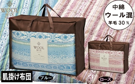 
                  【G0680】【シングル】肌掛け布団（ウール30％混わたを中綿に使用したやさしい暖かさの肌掛け布団）（サイズ140×190cm）
                