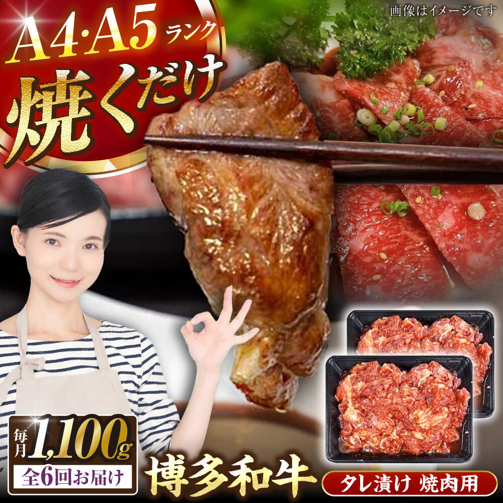 【ふるさと納税】【全6回定期便】【A4〜A5ランク】博多和牛 焼肉用 タレ漬 1.1kg（550g×2個） 《豊前市》【株式会社木村食品】[VDZ082] 味つき 時短 牛肉