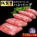 【ふるさと納税】【12回定期便】おやじのつくったハンバーグ(150g×5個)【佐賀牛 牛肉 手軽 簡単 無着色 保存料未使用 肉汁 旨味 本格的 やわらか こだわり 手ごね 肉のプロ】JF1-R088304