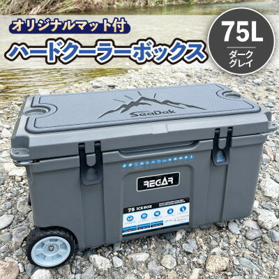 【ふるさと納税】オリジナルマット(SeaDek)付ハードクーラーボックス　(サイズ:75L)　カラー:ダークグレイ【1672104】