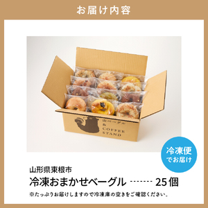 おすすめベーグル 25個セット 詰め合わせ 山ベーグル＆CoffeeStand提供 山形県 東根市 hi086-004（ベーグル パン bread bagel 国産小麦 自家製 個包装 焼きたて 便利