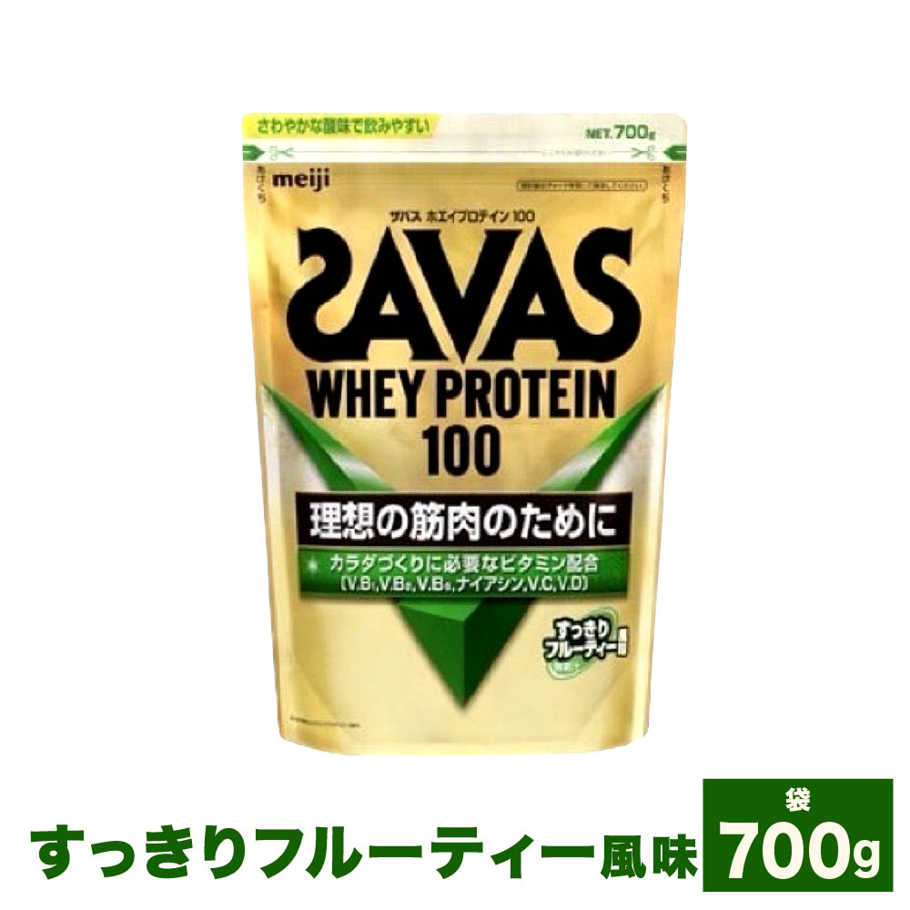 【ふるさと納税】＜選べる容量＞明治 ザバス ホエイ プロテイン 100 すっきりフルーティー 風味 700g×2袋（計1.4kg）700g×3袋（計2.1kg）加工食品 体づくり ボディメイク 筋トレ タンパク質 体力づくり 運動 部活 アスリート 粉末プロテイン