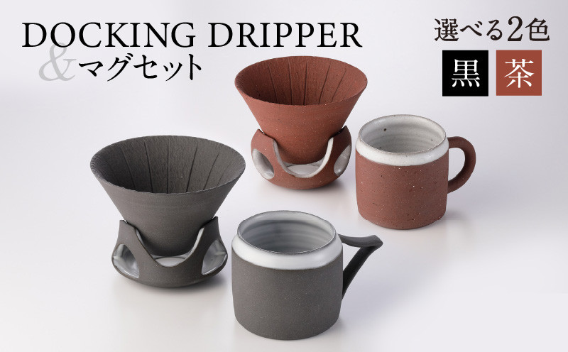 
DOCKING DRIPPER＆マグセット　K140-003
