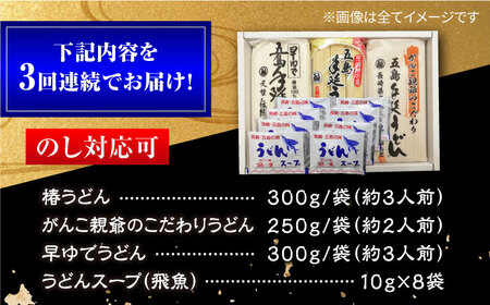 【全3回定期便】あごだしで！五島うどんの食べくらべ 五島うどん 乾麺 飛魚 あご出汁 細麺 五島市/中本製麺[PCR029]