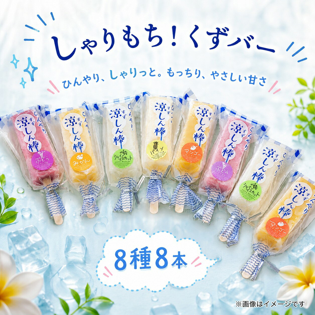 【ふるさと納税】 くずバー 8種 8本 オレンジ ぶどう もも パイン マスカット マンゴー いちご 抹茶 くずアイス 葛バー 葛アイス アイス 棒アイス くず 葛 パイナップル イチゴ 苺 モモ 桃 ブドウ まっちゃ しゃりしゃり 石川 羽咋 トキ 放鳥 の 地 能登 復興支援 応援