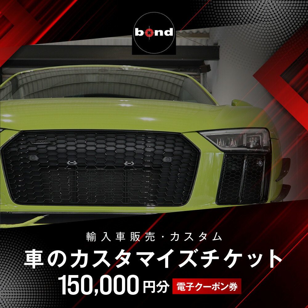 【ふるさと納税】車のカスタマイズチケット(150,000円分)