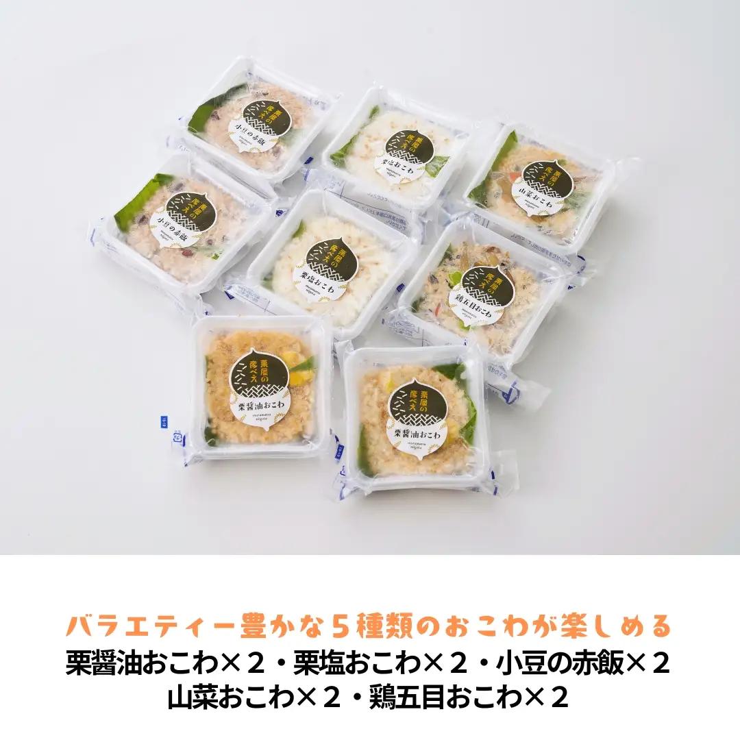 栗屋の彦べえのおこわ 5種食べ比べセット 10個入 | 新潟県 おこわ