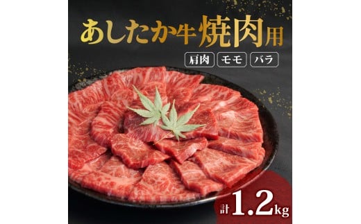あしたか牛 焼肉用 400g × 3パック 1.2kg 肩 モモ バラ 使用 ブランド牛 焼き肉 焼肉 牛肉  国産牛 赤身 霜降り 霜降り牛肉 赤身牛肉 贈答 贈り物 お中元 ギフト プレゼント 御祝い お祝い 敬老の日 高級 人気 和牛 国産 切り落とし牛肉 冷凍 静岡県 長泉町