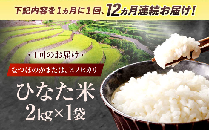 【12回定期便】虚空蔵の清流水で育った棚田米『ひなた米』 2kg 【木場中山間管理組合】[OCM008] / 精米 新米 こめ ごはん おいしい ふっくら ヒノヒカリ