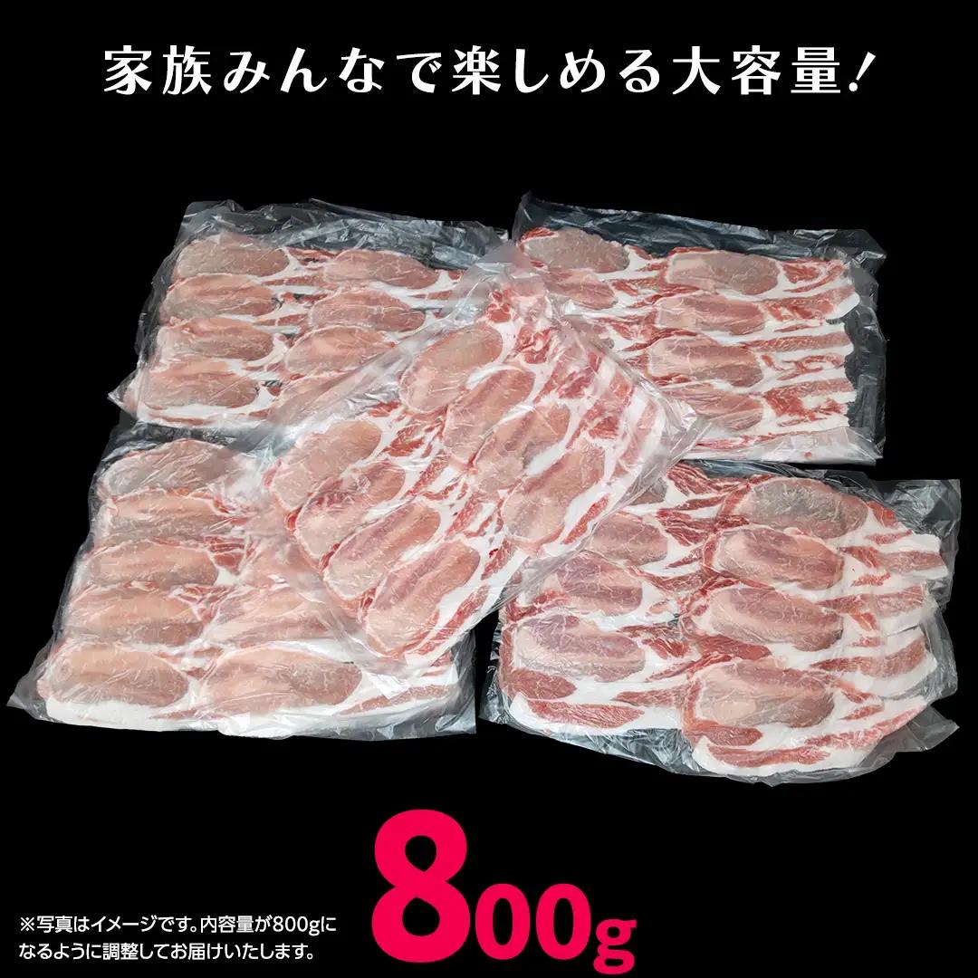 《ローズポーク》 ロース しゃぶしゃぶ用 800g (茨城県共通返礼品) 豚肉
