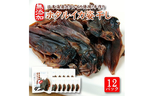 
843　素材の味をまるごと堪能「ホタルイカ姿干し」10g×12パックセット
