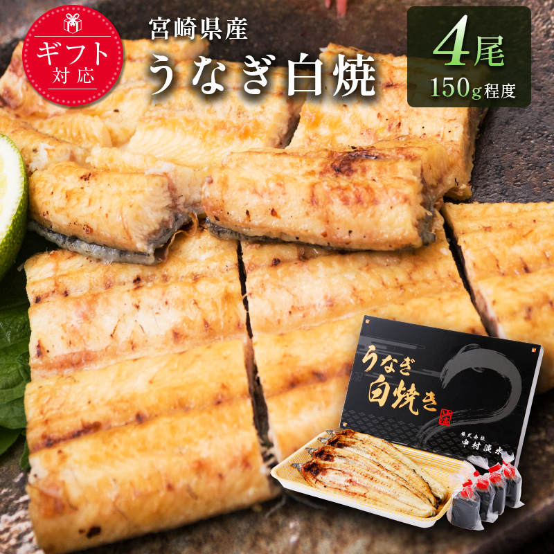［玄人の一品］うなぎ白焼き 4尾（150～200g程度/1尾）計600g以上 宮崎県産鰻 化粧箱入り 蒲焼タレ付（50ml×2本）【D135】
