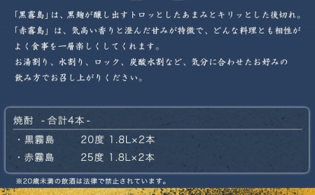 霧島酒造「赤霧島・黒霧島」1.8L×4本_22-1902_(都城市) 霧島酒造 本格芋焼酎 黒霧島 くろきりしま 20度 赤霧島 あかきりしま 25度 各2本 1.8L瓶 1800ml瓶 一升瓶