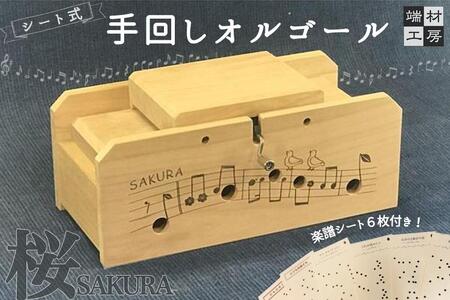 自分で完成させる！ 手回し オルゴール 【SAKURA】 オルゴール オルゴール オルゴール