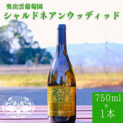 ふるさと納税 雲南市 シャルドネアンウッディッド(白ワイン 辛口) 750ml×1本