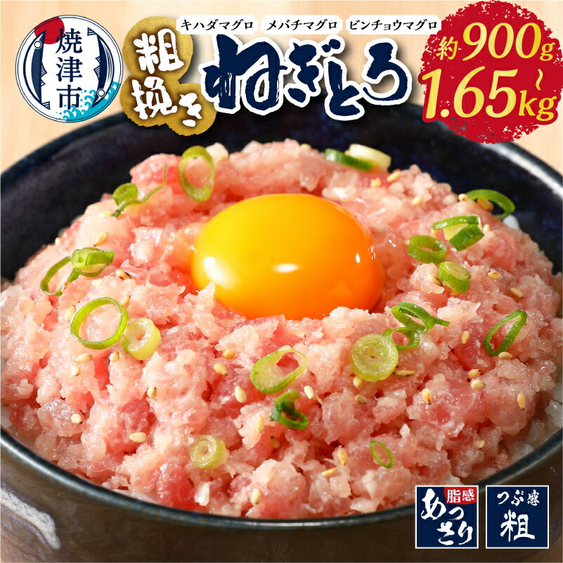 【ふるさと納税】 【選べる内容量】 高評価 ★4.84 ネギトロ ねぎとろ まぐろ マグロ 鮪 天然 粗びき 6袋 9袋 11袋 各150g 冷凍 小分け 流水解凍 簡単 便利 アレンジ 粗びきまぐろたたき セット 魚 焼津 a10-695