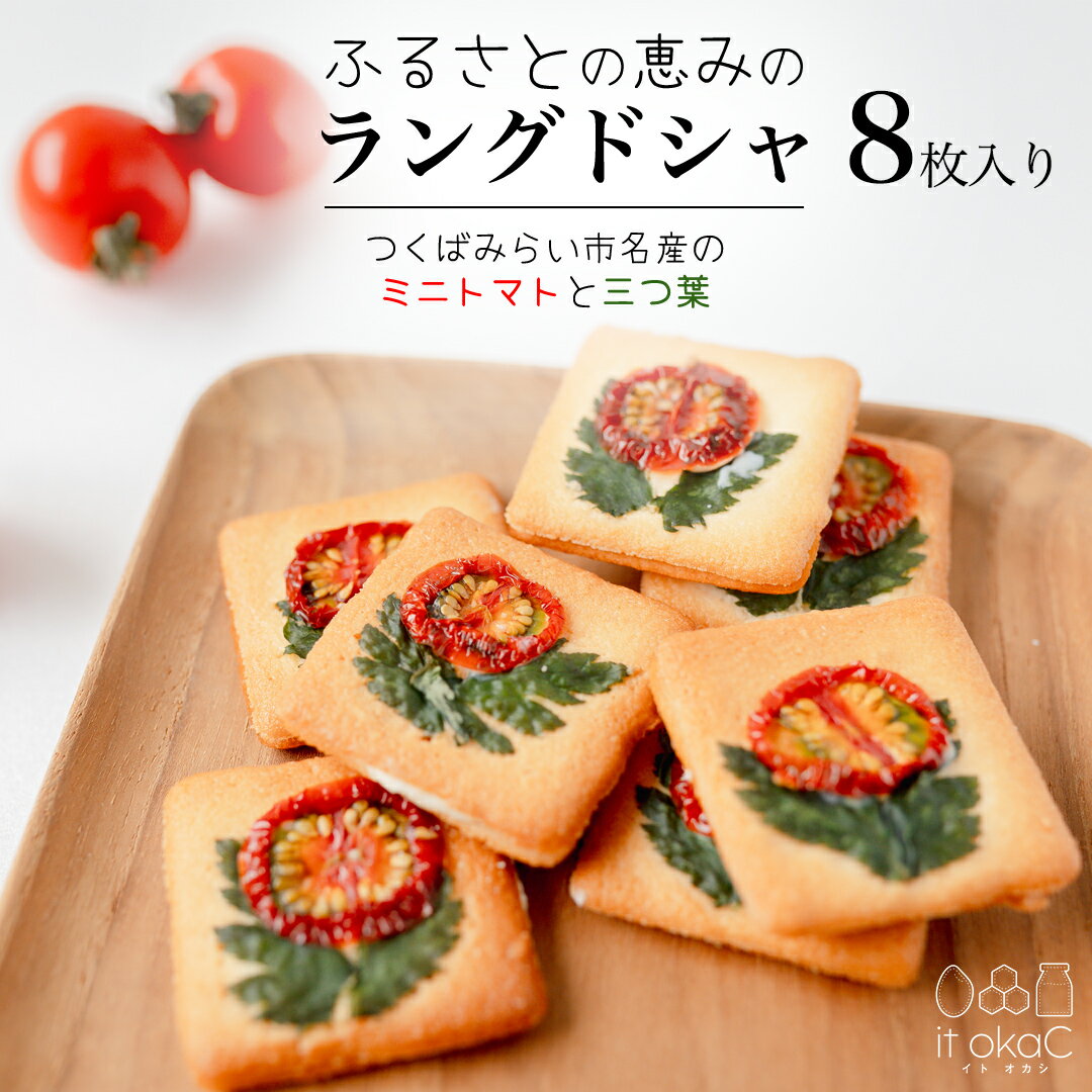 【ふるさと納税】ふるさとの恵みのラングドシャ 8枚入り ラングドシャ ホワイトチョコレート 薄焼き クッキー ミニトマト 三つ葉 焼菓子 焼き菓子 クッキー スイーツ 洋菓子 小袋 プレゼント ギフト 贈り物 手土産