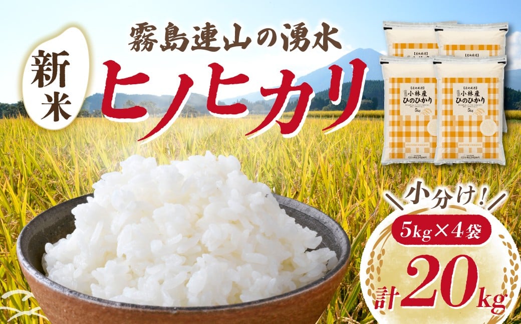 
                  【令和7年産米】ヒノヒカリ 20kg（5kg×4袋 国産 米 お米 精米 令和7年産 ひのひかり 小分け 数量限定 宮崎県小林市）
                